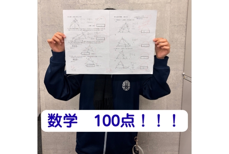 定期テスト　数学 100点！！！