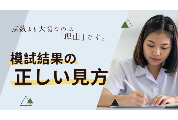 判定を見るだけじゃもったいない！模試の本当の使い方