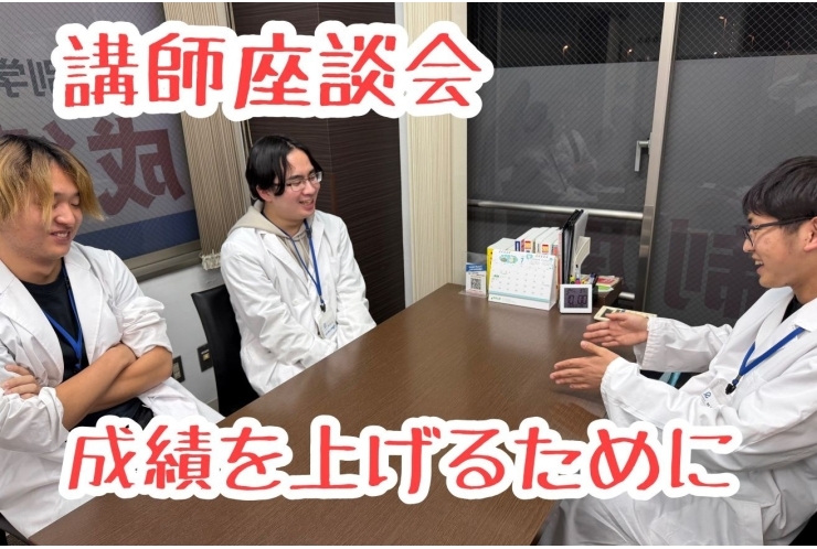 講師座談会　～成績を上げるために