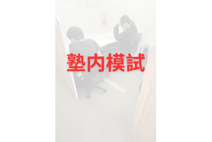 塾内模試の様子