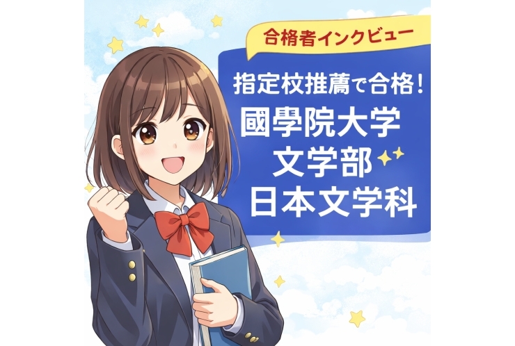 指定校推薦で國學院大學 文学部 日本文学科に合格のCさんにインタビュー！