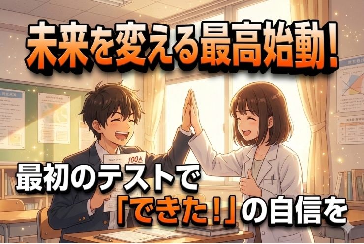 【中3生必見】高校最初のテストで決まる？スタートダッシュの重要性
