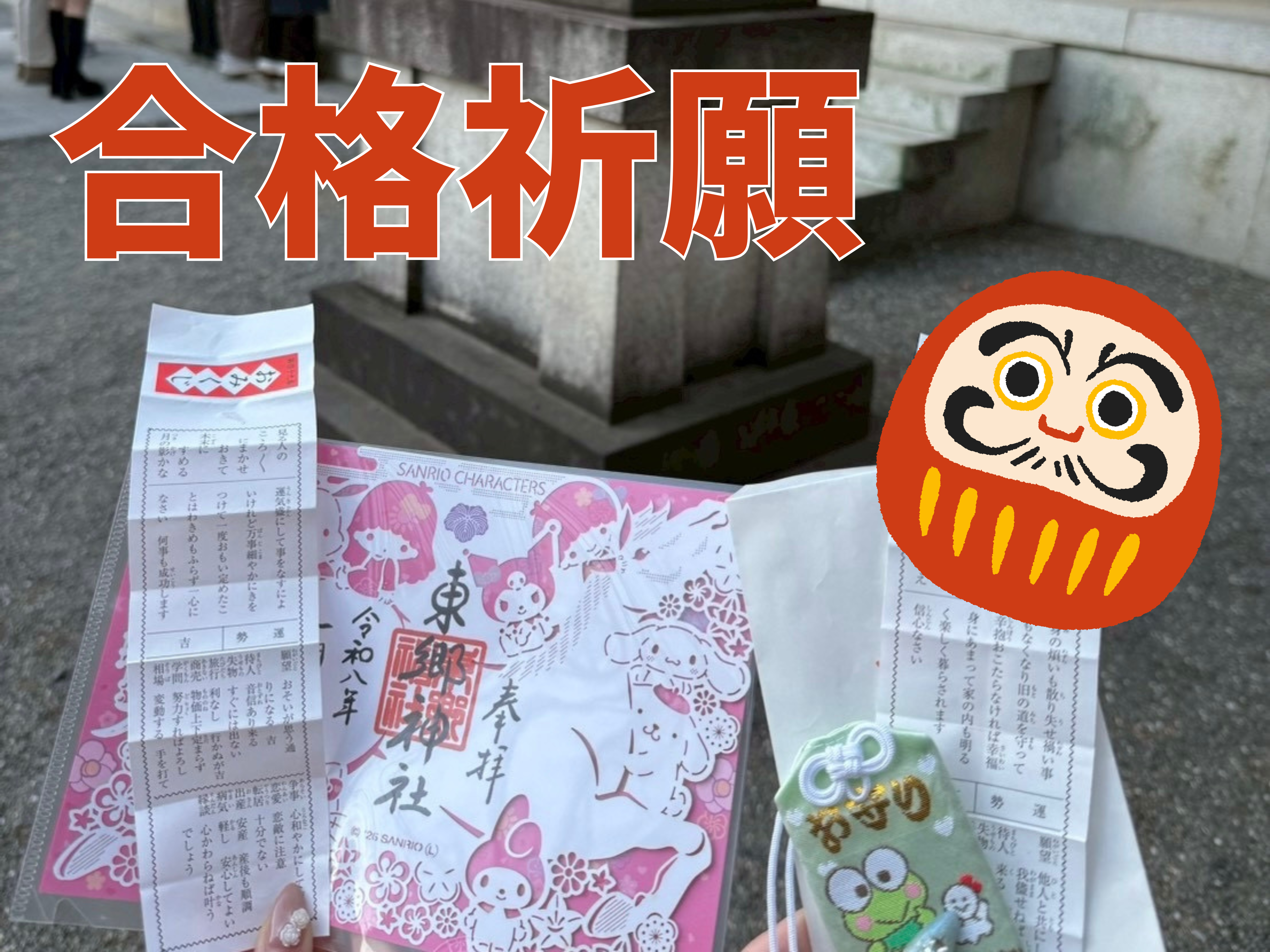 合格と成長を願って～番外編～