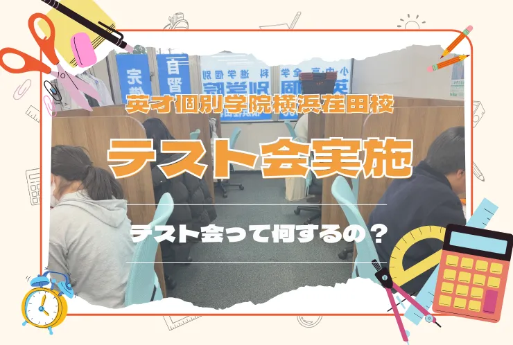 英才の【テスト会】とは？