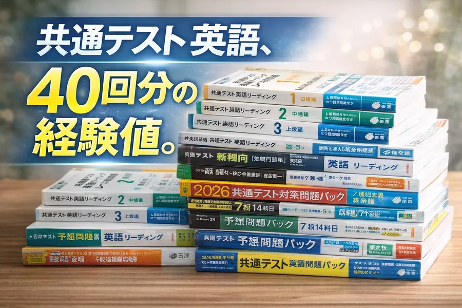 【あと4日。ここまで積み重ねてきた共通テスト対策】