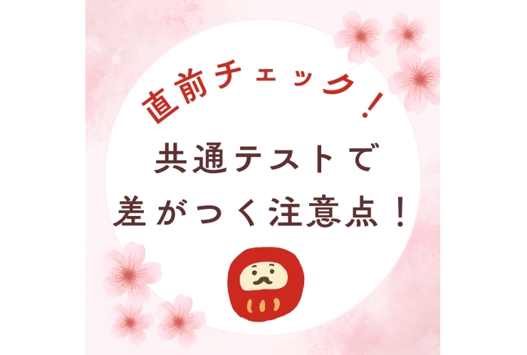 直前チェック！共通テストで差がつく３つの注意点！
