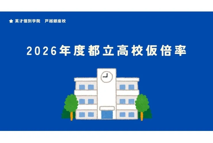 都立高校仮倍率発表！