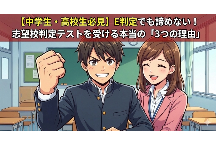 英才個別学院 川崎大師校【中学生・高校生必見】E判定でも諦めない！志望校判定テストを受ける本当の「3つの理由」