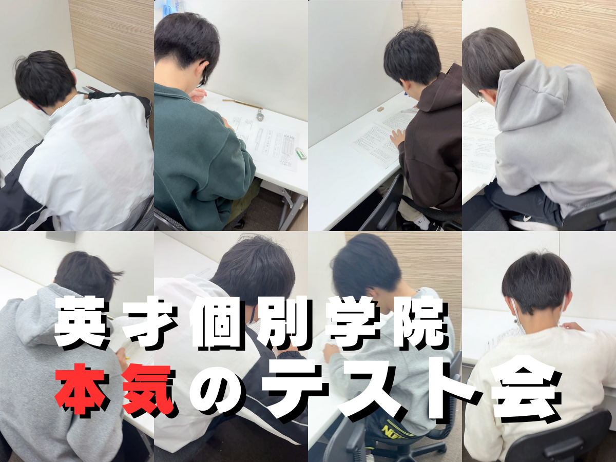 英才の本気のテスト会