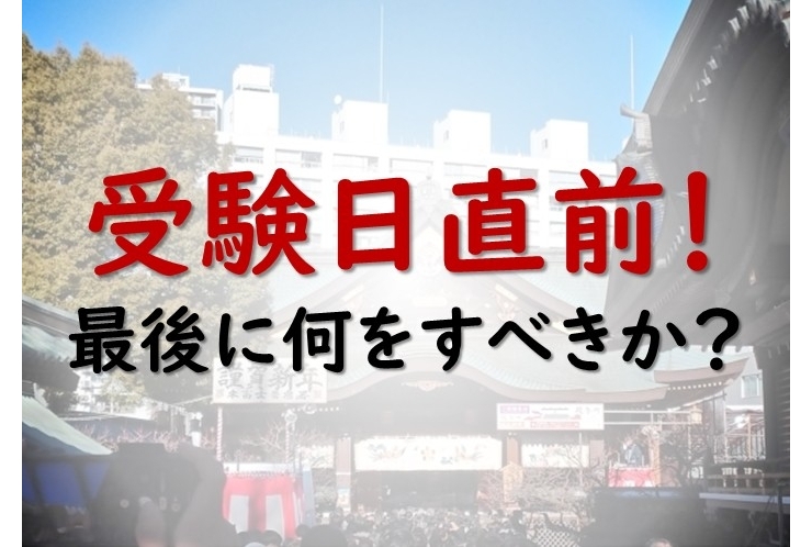 公立高校・私立中学 受験日間近！これからやるべきことは･･･