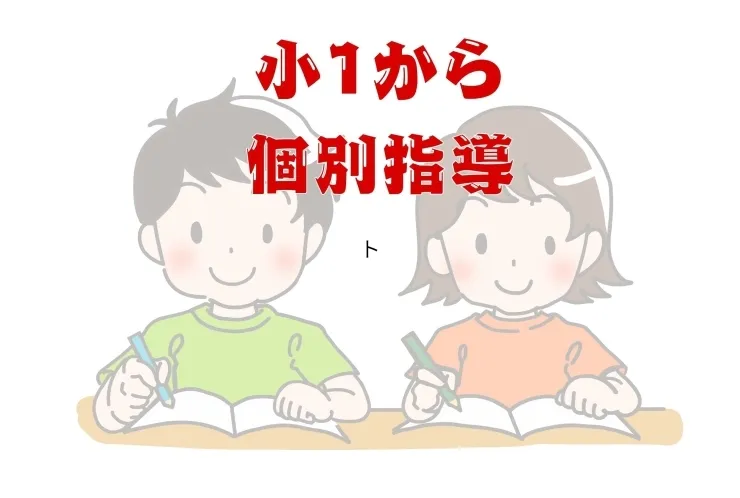 英才個別学院向河原校で楽しくスタート！下沼部小・玉川小にぴったり♪