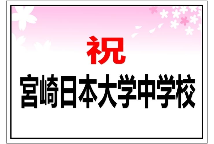 宮崎日本大学中学校　合格おめでとうございます～中学受験合格速報