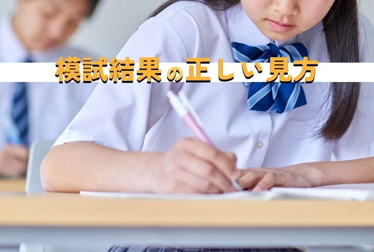 判定を見るだけじゃもったいない！模試の本当の使い方