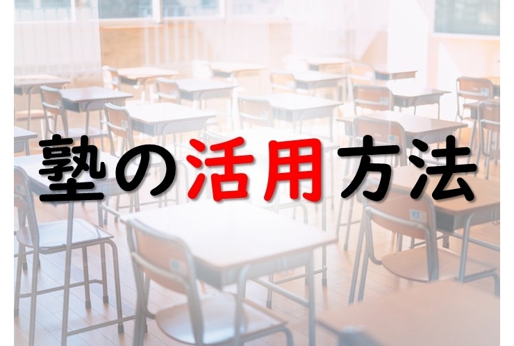 塾を効率よく「使う」方法を知っていますか？