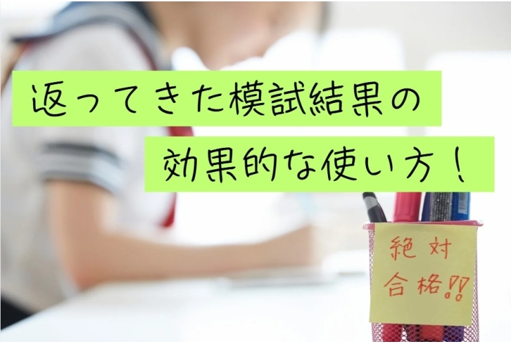 模試結果の「使い方」をご紹介！
