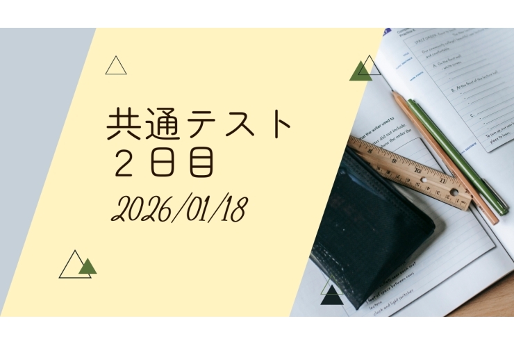 大学受験　共通テスト２日目