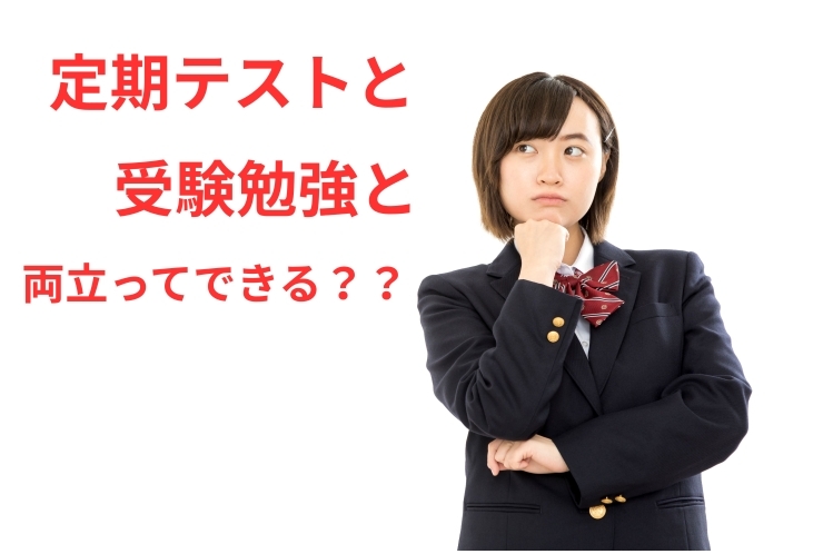 定期テストと受験勉強の両立は？