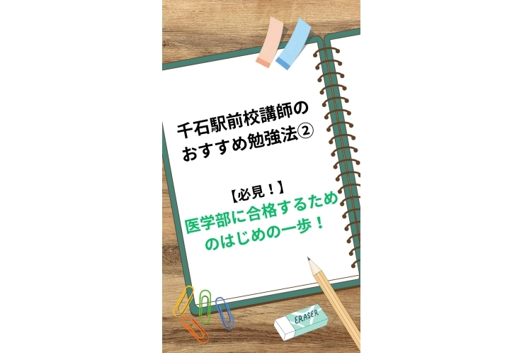 医学部に合格するためのはじめの一歩！！
