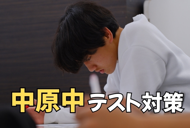 【中原中】学年末テスト対策を実施しました！