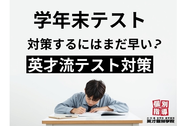 学年末テスト　対策するにはまだ早い？英才流テスト対策