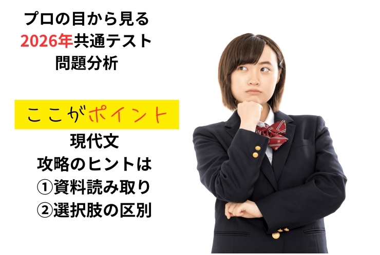 国語・現代文：2026年共通テスト問題分析