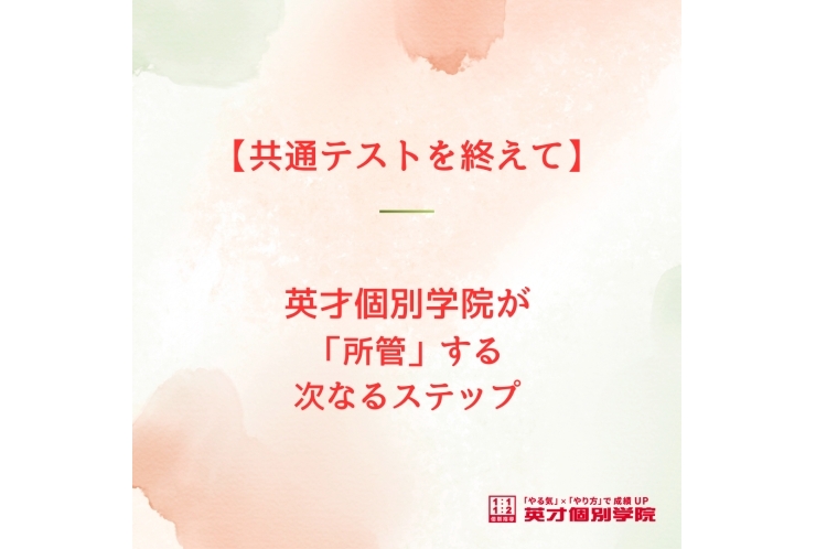 【共通テストを終えて】英才個別学院が「所管」する次なるステップ