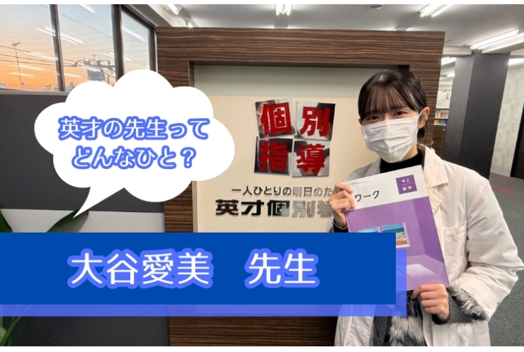 英才の先生ってどんなひと？　大谷　愛美　先生編