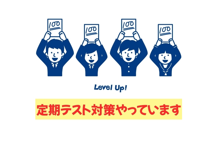 定期テストに向けて