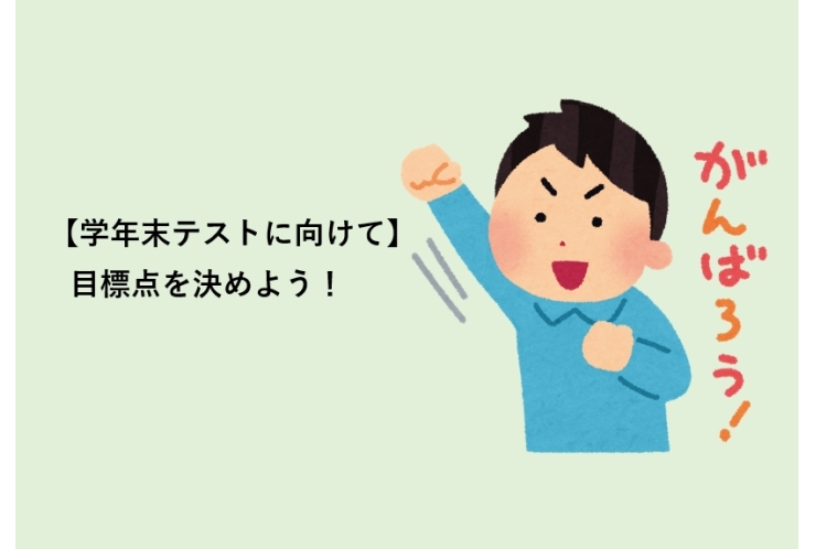 【学年末テストに向けて】目標点を決めよう！