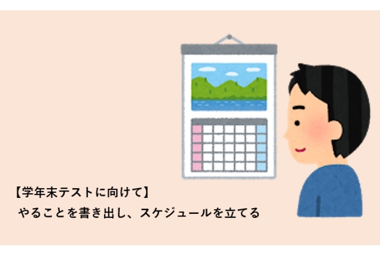 【学年末テストに向けて】やることを書き出し、スケジュールを立てる