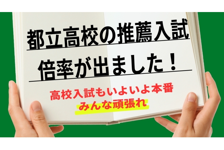 都立高校推薦入試の倍率が出ました。