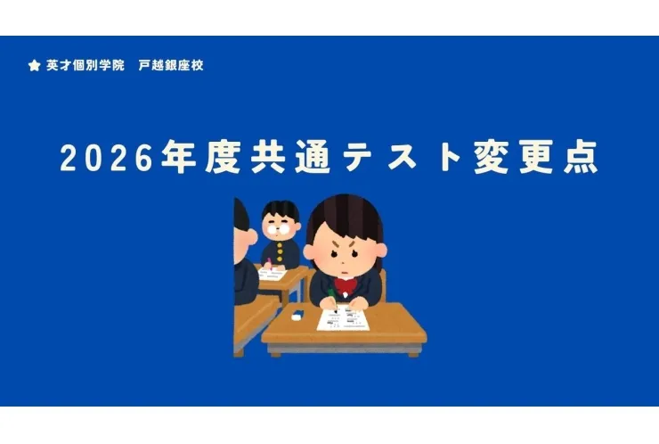 共通テスト　今年からの変更点