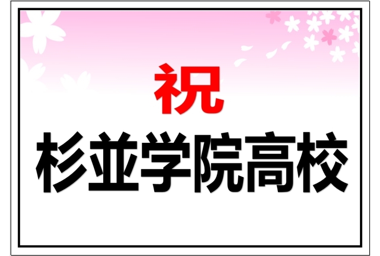 杉並学院高校　合格おめでとうございます。