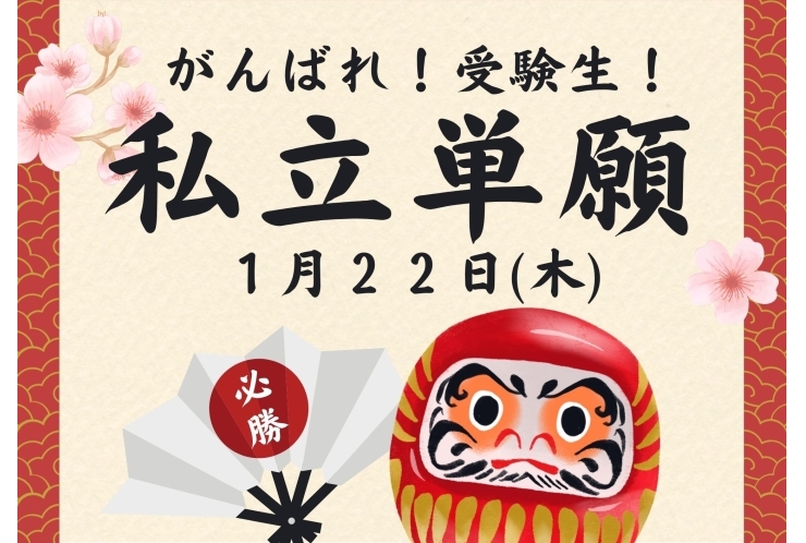 東京都私立高校　単願入試　1/22