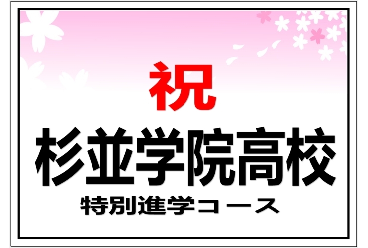 杉並学院高校　特別進学コース　合格しました！