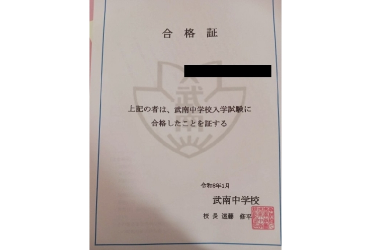中学受験　合格のお知らせが届いています！！
