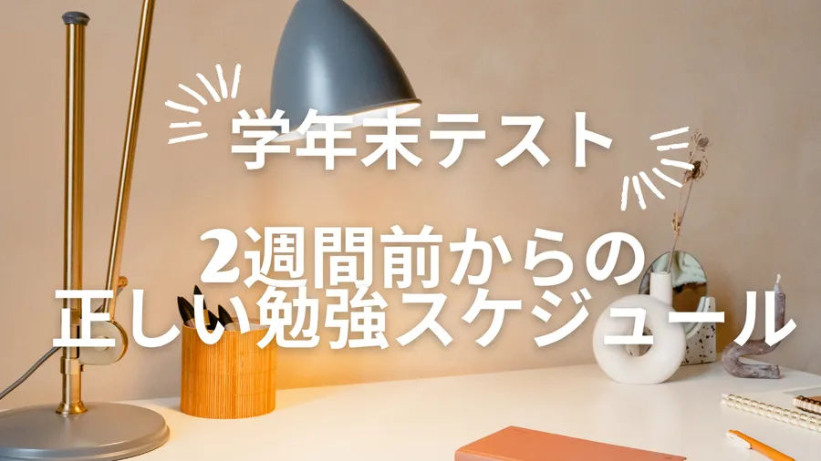 【学年末テスト】2週間前からの正しい勉強スケジュール