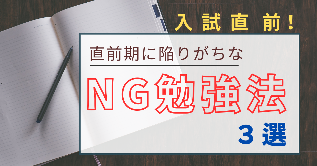 【入試直前】やってはいけないNG勉強法　３選！