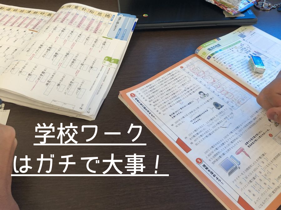 成績・テスト　上げるためには学校ワークが大事