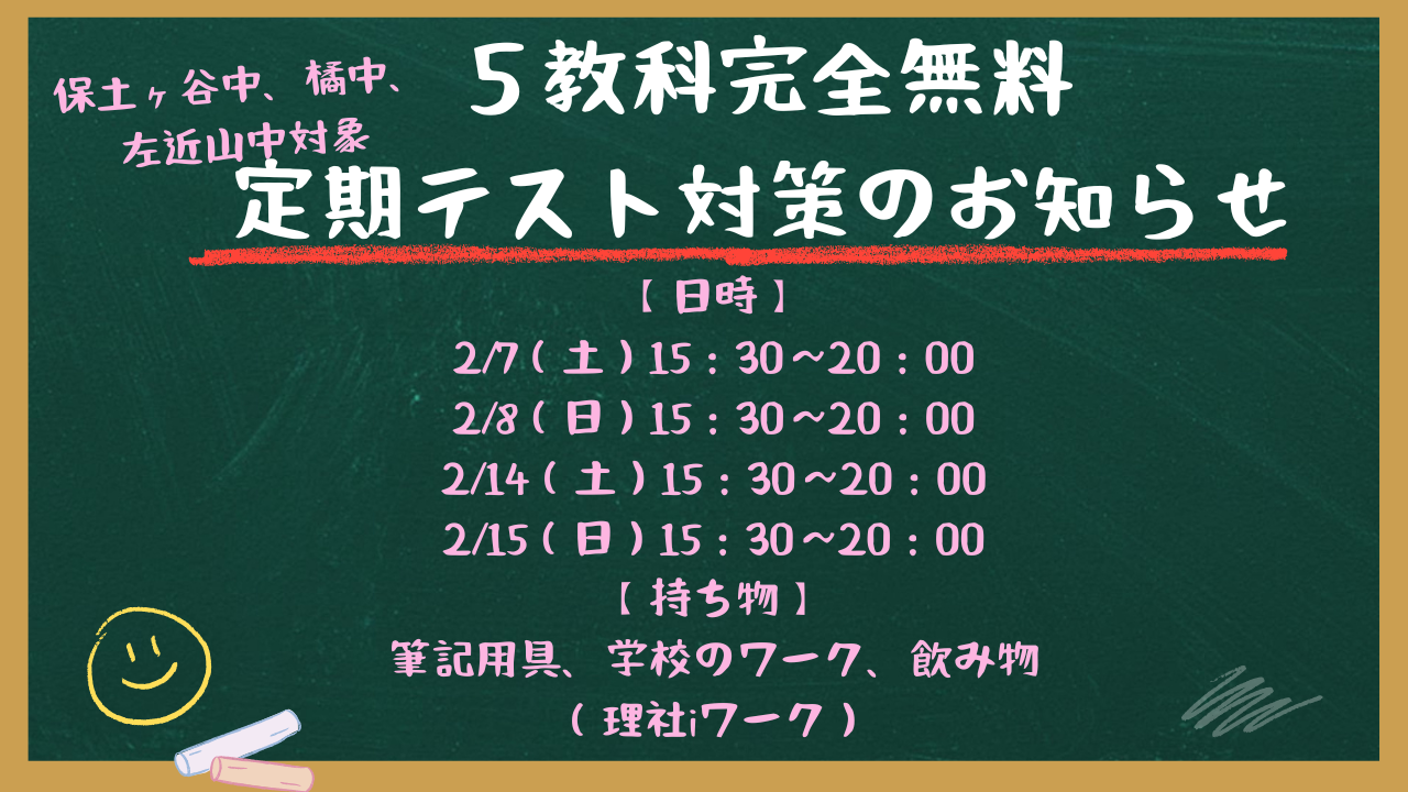 【5教科完全無料定期テスト対策のお知らせ】