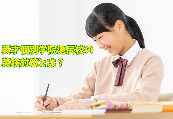 【英才個別学院池尻校の英検対策とは？】