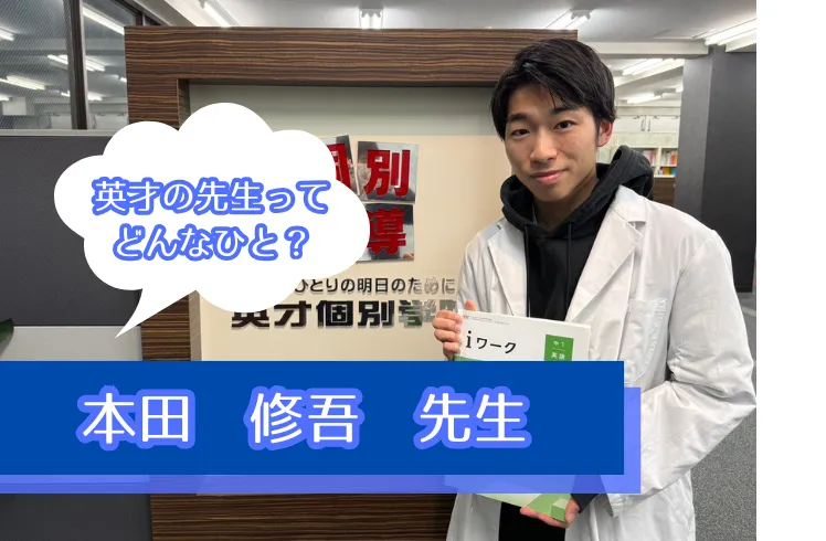 【英語が苦手な方は私にお任せください！】英才の先生ってどんなひと？　本田　修吾　先生編