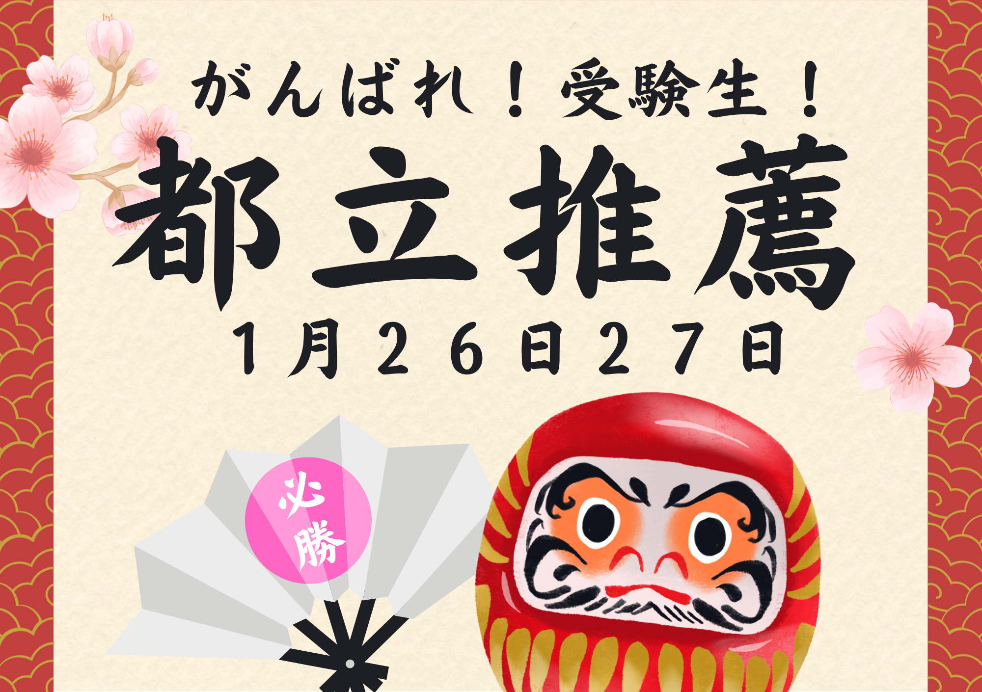 東京都都立高校　推薦入試（スポーツ推薦）　1/26、1/27