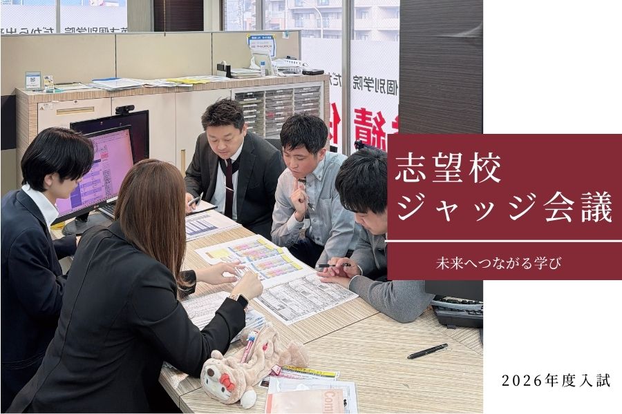 志望校は感覚で決めない｜「志望校ジャッジ会議」をしてきました