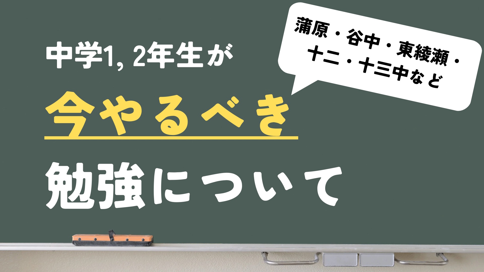 蒲原・谷中・東綾瀬・十二・十三中など、今やるべき勉強！