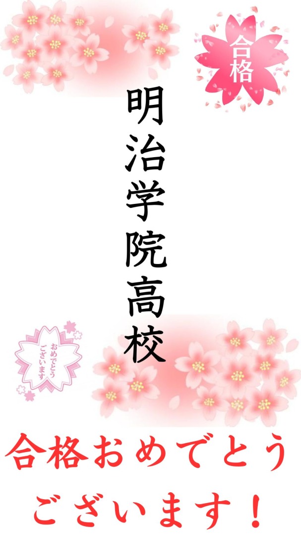 明治学院高校合格！