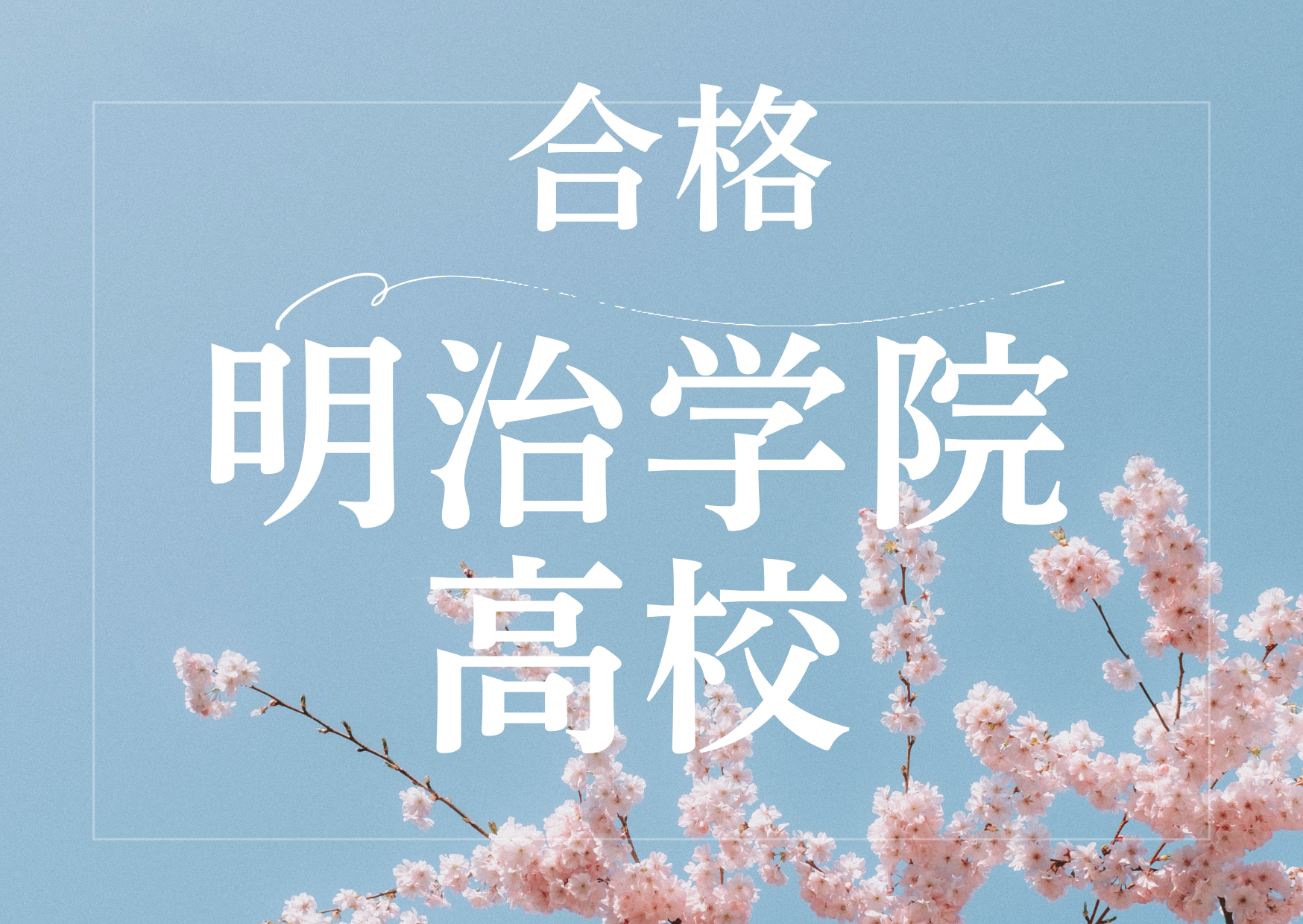 明治学院高校合格