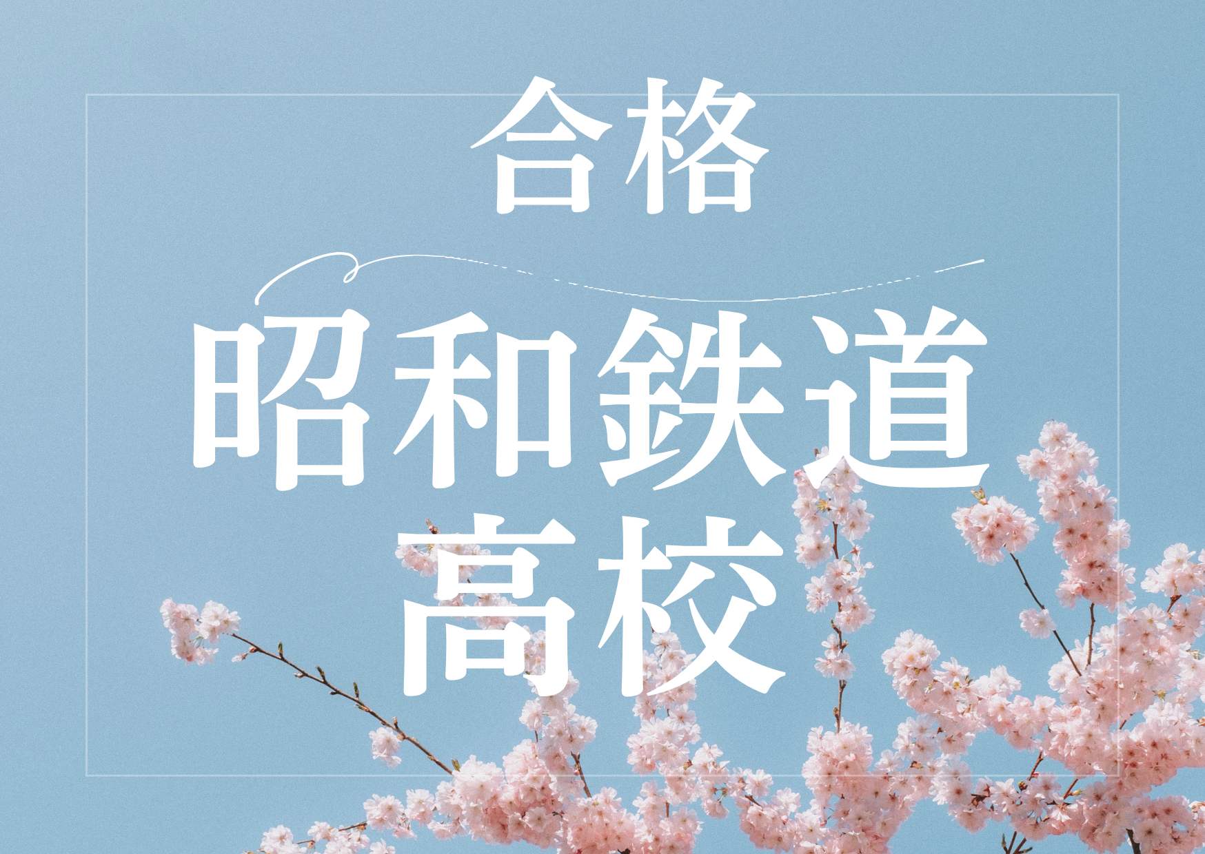 昭和鉄道高校合格