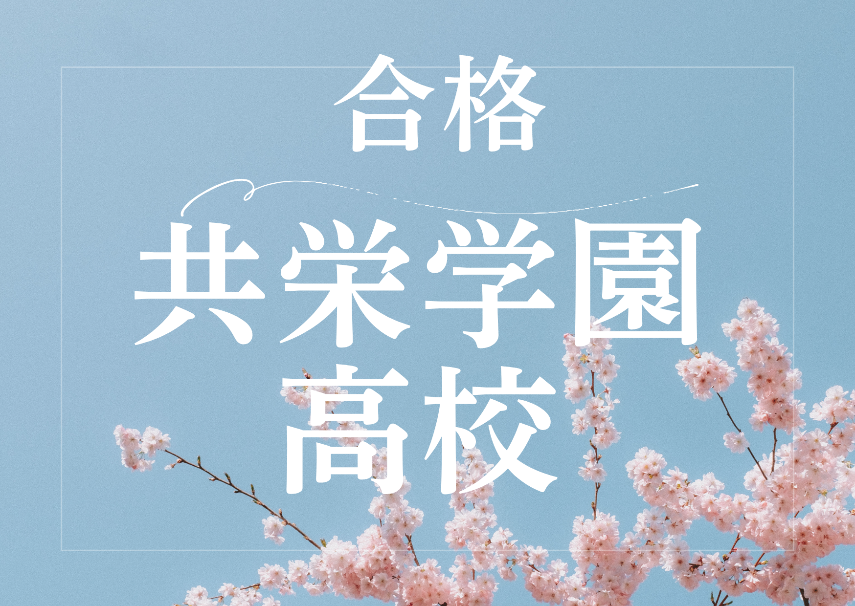 共栄学園高校合格