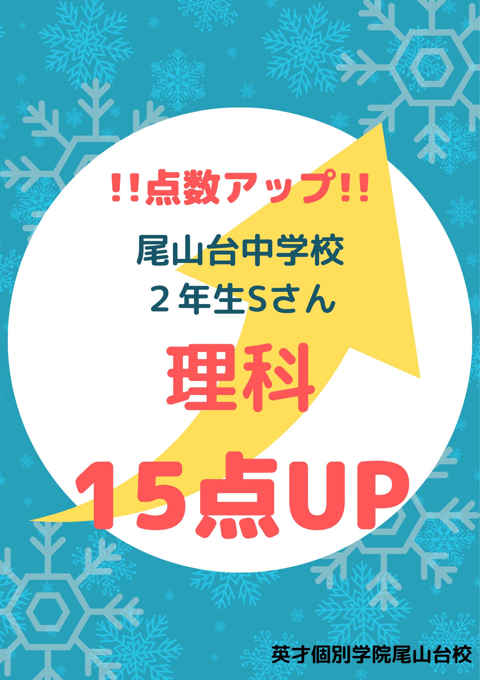 ２学期期末テスト　成績アップ！